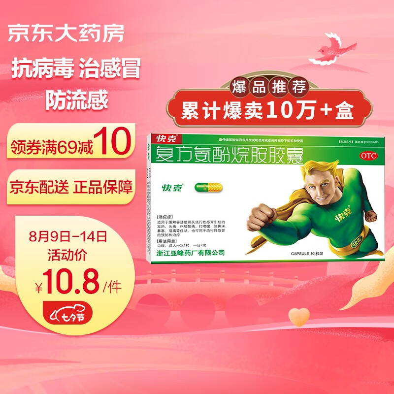 快克复方氨酚烷胺胶囊价格:实惠而有效,让您摆脱感冒症状