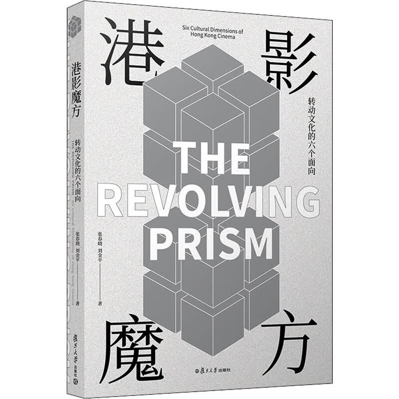 港影魔方 转动文化的六个面向