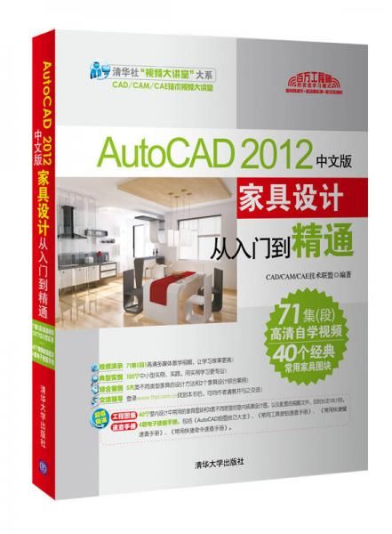 AutoCAD 2012中文版家具设计从入门到精通