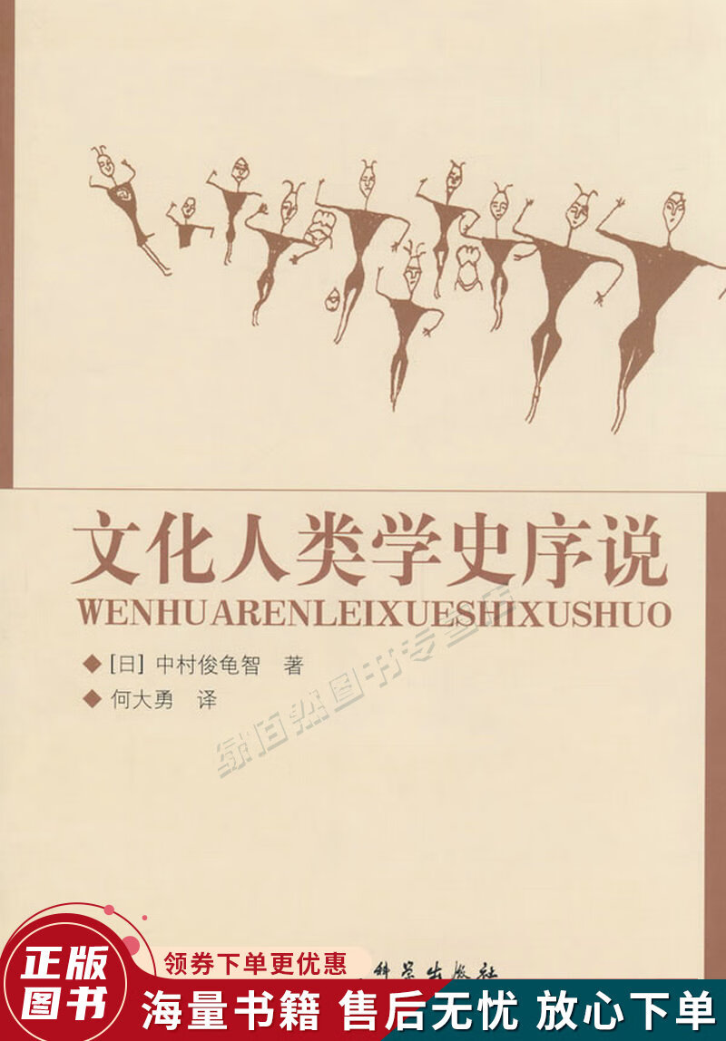 文化人类学史序说