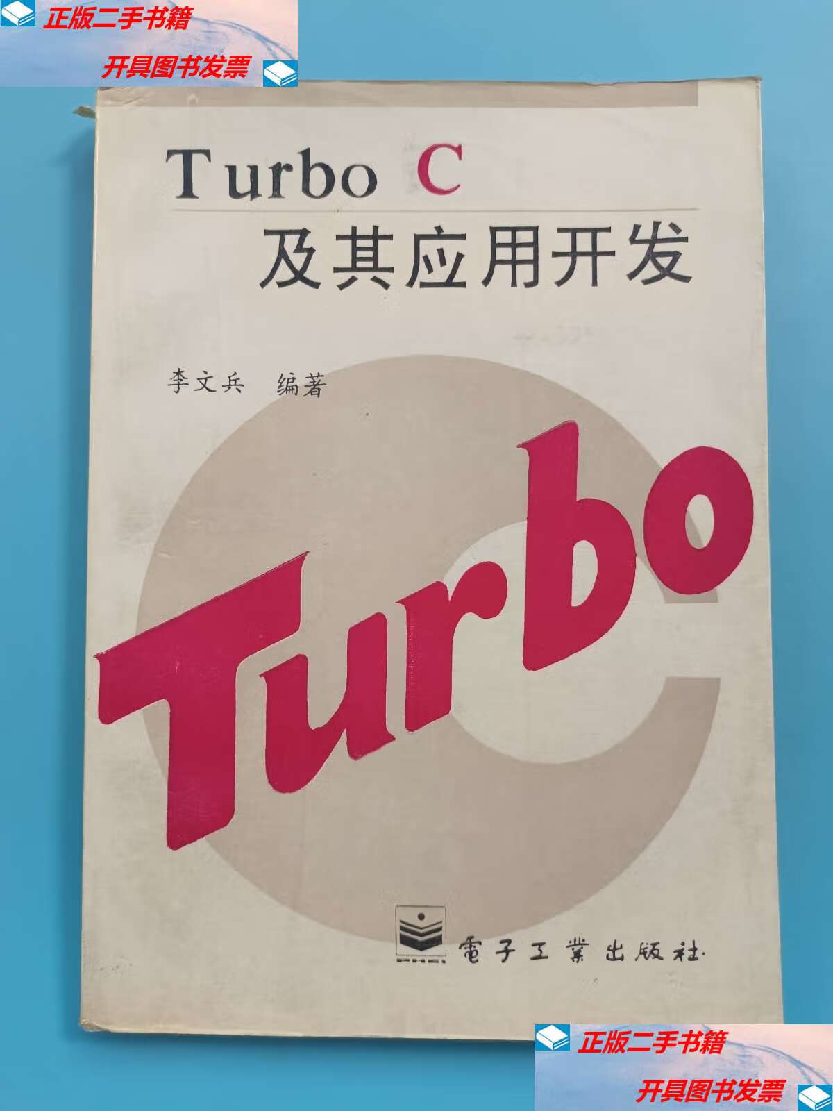 【二手9成新】turbo c及其应用开发 /李文兵 电子工业