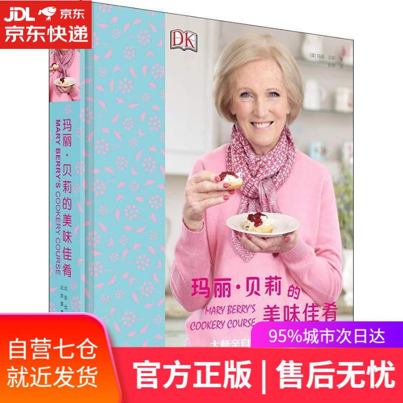 【新华书店】玛丽·贝莉的美味佳肴 (英)玛丽·贝莉(Mary Berry) 北京美术摄影出版社