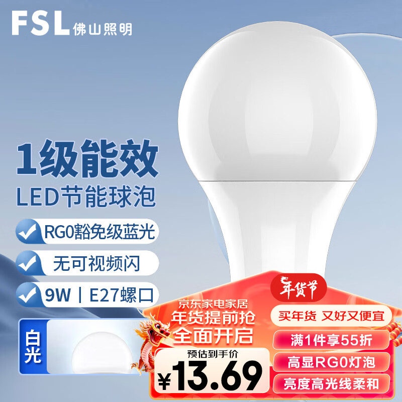 FSL佛山照明led灯泡节能球泡E27螺口光源豁免级蓝光一级能效9W白光