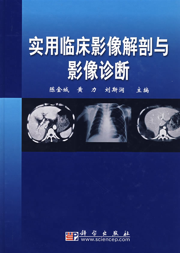 实用临床影像解剖与影像诊断【正版图书】