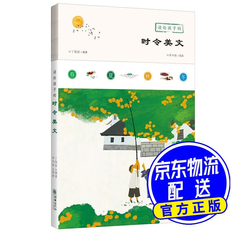 读给孩子的时令美文 语文阅读 鲁迅 丰子恺 老舍 冰心 季羡林 汪曾祺