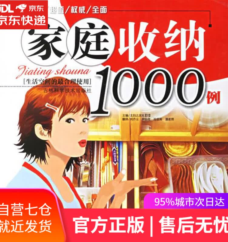 【新华书店】家庭收纳1000例 (日)主妇之友社 主编,刘丹云 等译 吉林科学技术出版社