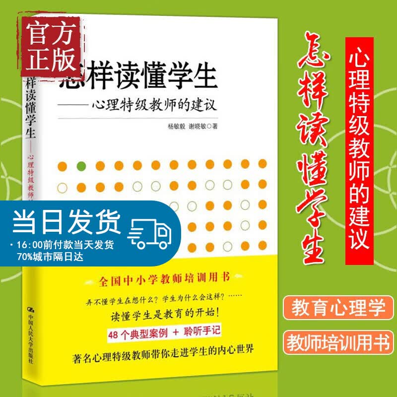 怎样读懂学生 心理特级教师的建议 杨敏毅谢晓敏本科研究生教材书籍心理学教育与发展心理学教育心理学教育