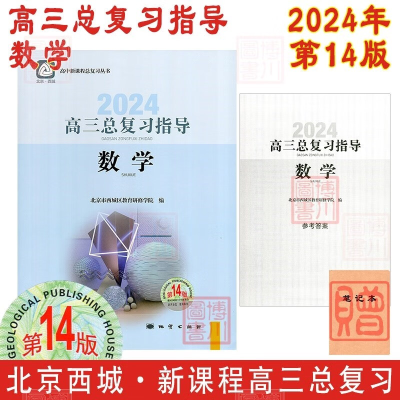现货2024年高三总复习指导 数学 第14版 北京西城学习探究诊断北京高考总复习学探诊高中新课程新高考复习指导