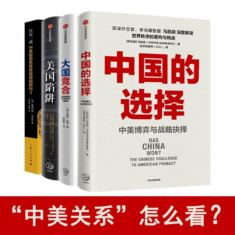 中美外交博弈四册套装：中国的选择/大国竞合/美国陷阱/注定一战中美能避免修昔底德陷阱吗 中信正版图书 贸易战中美全4册