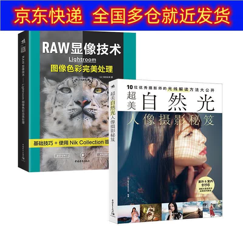 正版书 人像摄影与后期：超美自然光人像摄影秘笈+RAW显像技术 摄影类图书 W显像技术