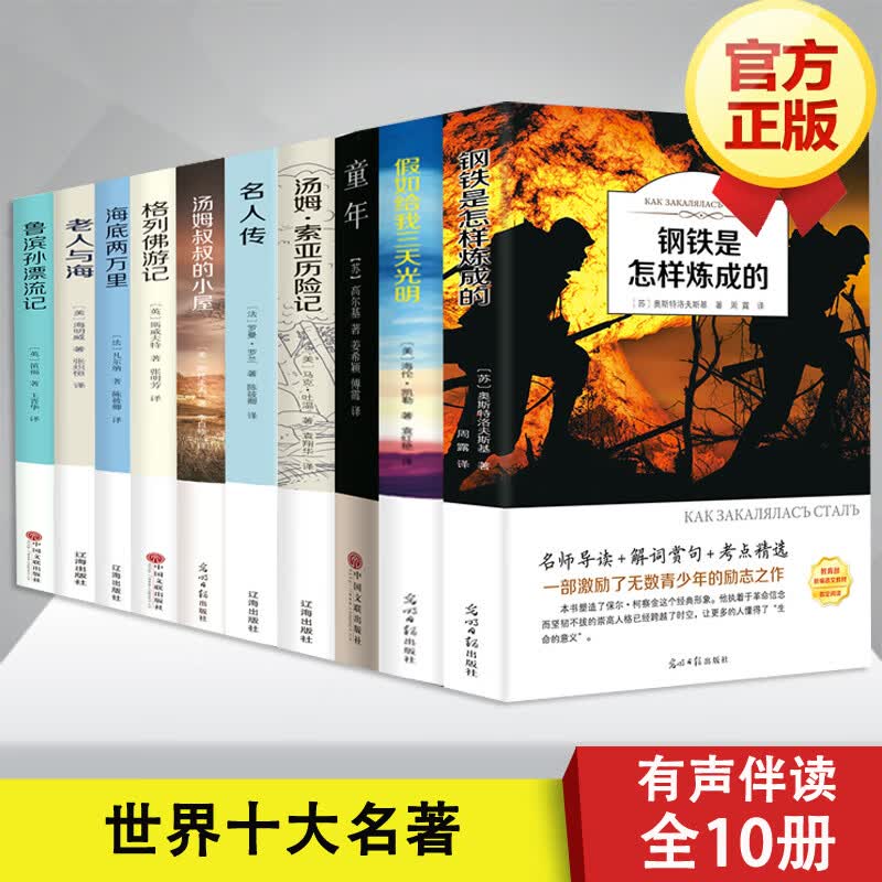 世界十大名著全10册 正版文学套装书籍假如给我三天光 明格列佛游记 海底两万里 童年钢铁是怎样炼成的