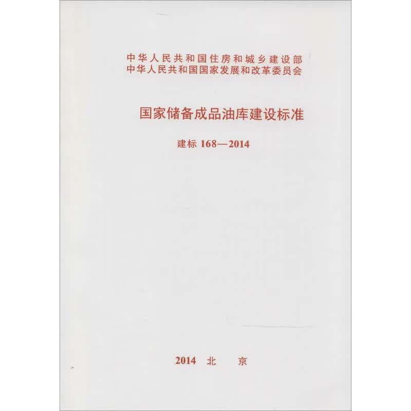 国家储备成品油库建设标准  书籍