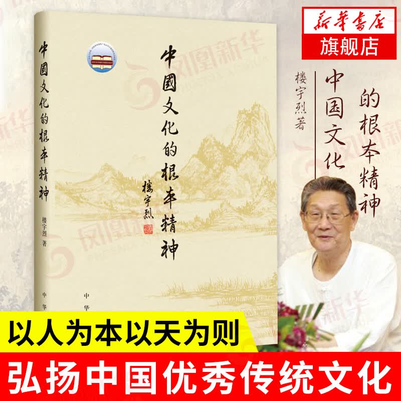 中国文化的根本精神 楼宇烈著 睿智的哲思惯性的思维传统文化传播书籍 社会科学正版书籍