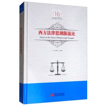 西方法律思潮源流论 吕世伦法学论丛 吕世伦