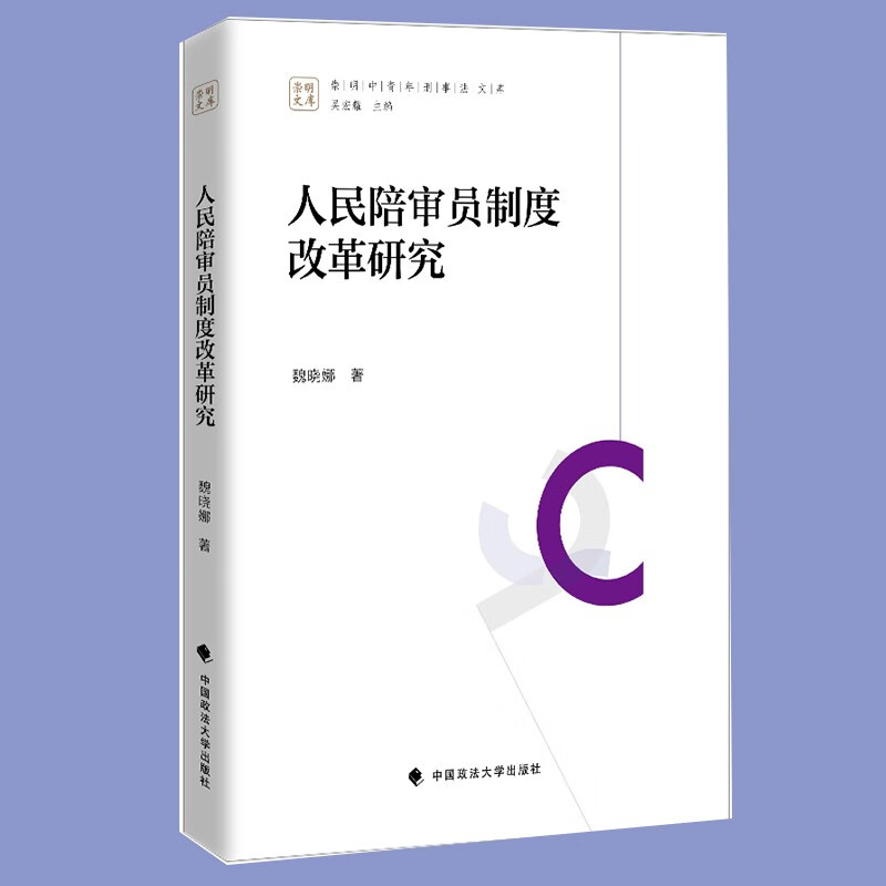 人民陪审员制度改革研究 魏晓娜 还原改革进程 司法改革