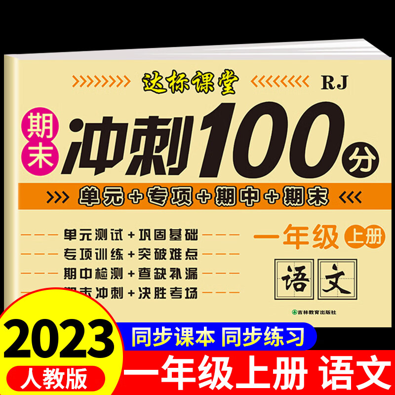 期末冲刺100分试卷一年级上册试卷测试卷全套人教版语文练习题小学1