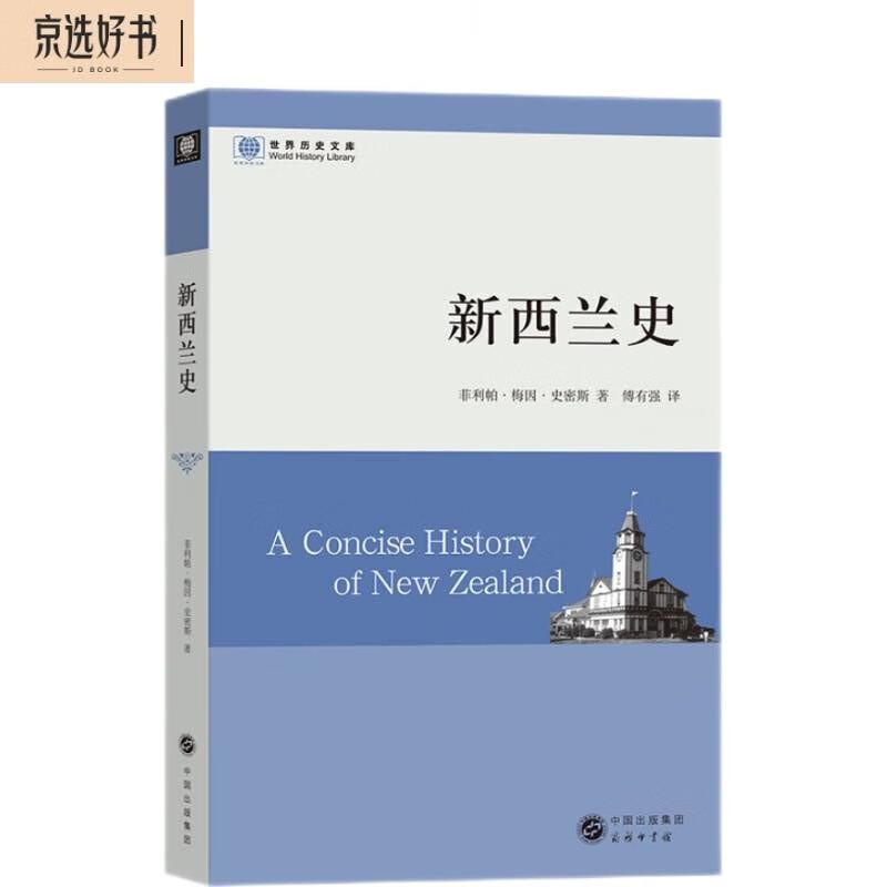 新西兰史/世界历史文库