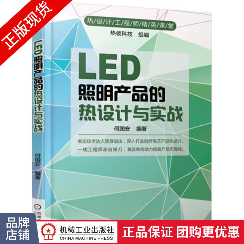 正版包邮 LED照明产品的热设计与实战|5753286