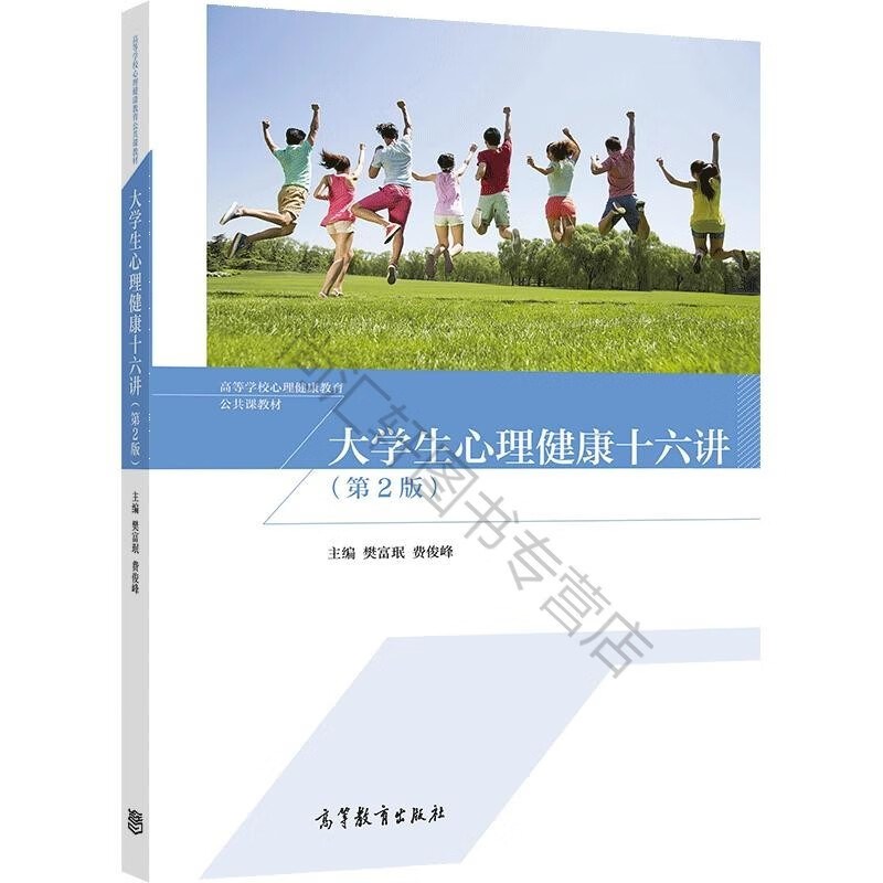 大学生心理健康十六讲 第2版 第二版 樊富珉 费俊峰 高等学校心理健康教育公共课