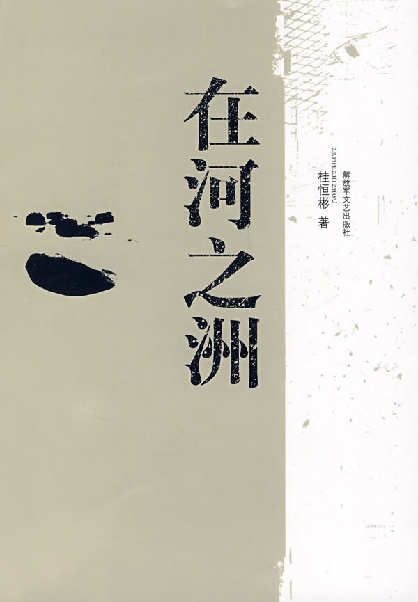 在河之洲 桂恒彬 著 9787503321009【正版】