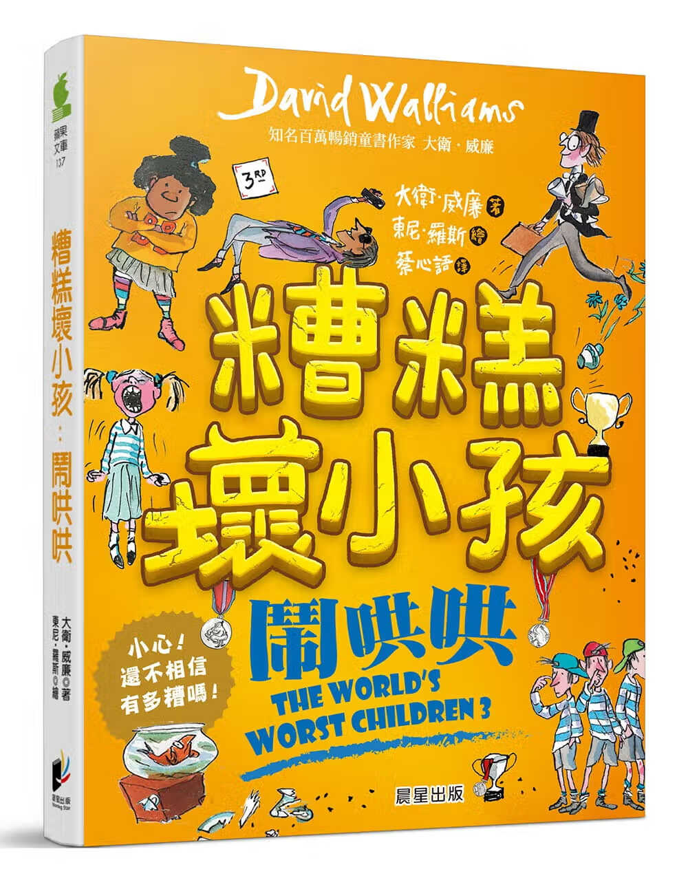 预售 戴维．威廉 糟糕坏小孩：闹哄哄 晨星