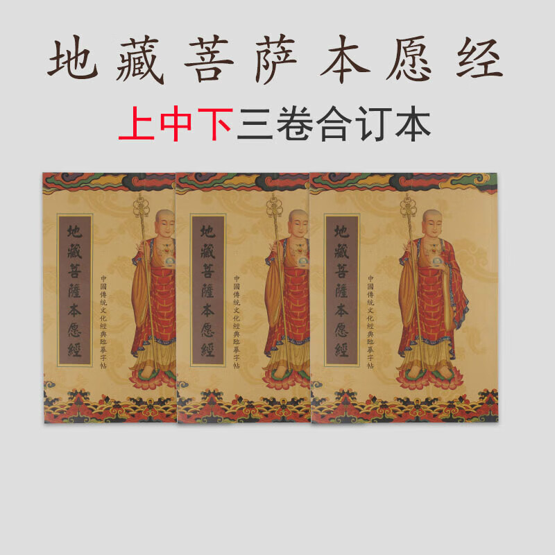 地藏经抄经本硬笔手抄字帖地藏菩萨本愿经上中下三本楷体抄写结缘 地藏经（上中下）1套3本
