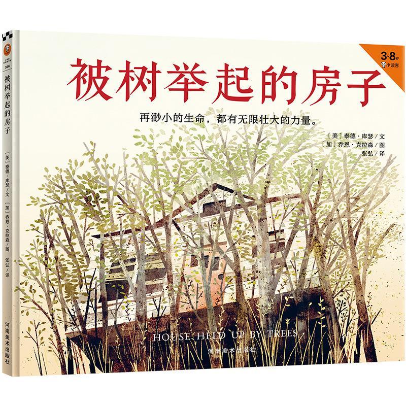 被树举起的房子9787540148058 泰德·库瑟文河南社童书故事图画故事