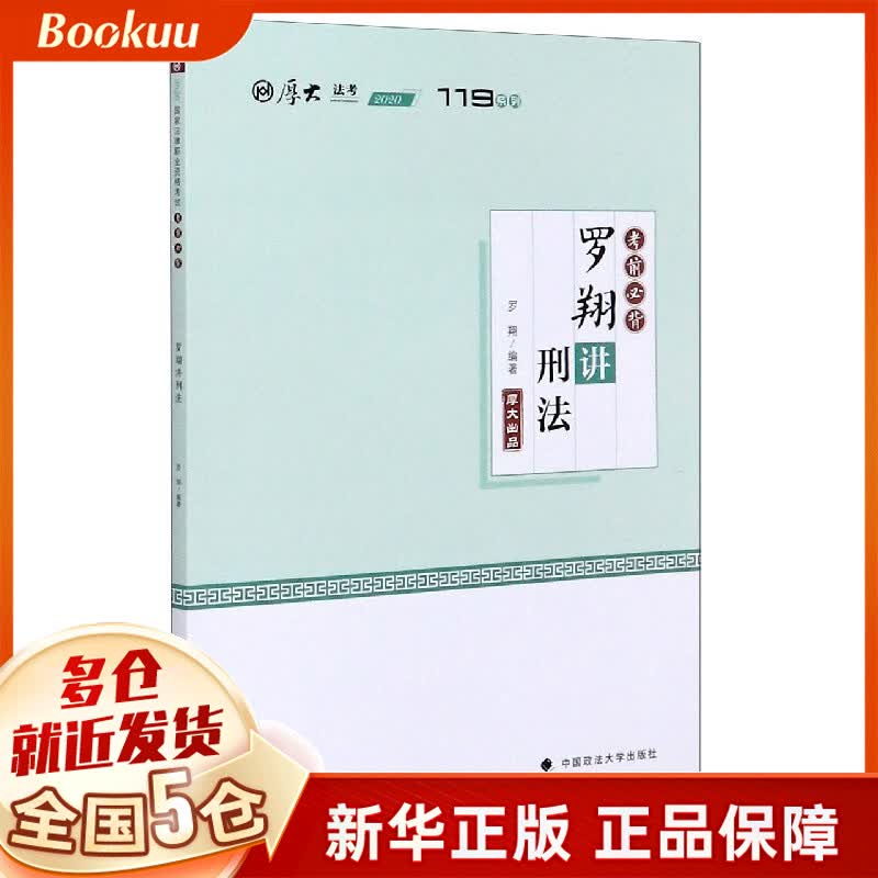 罗翔讲刑法(考前必背2020厚大法考)/119系列
