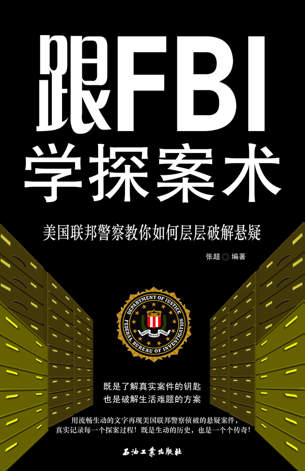 跟FBI学探案术:美国联邦警察教你如何层层破解悬疑