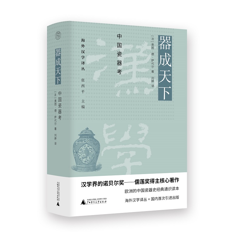 海外汉学译丛 器成天下：中国瓷器考