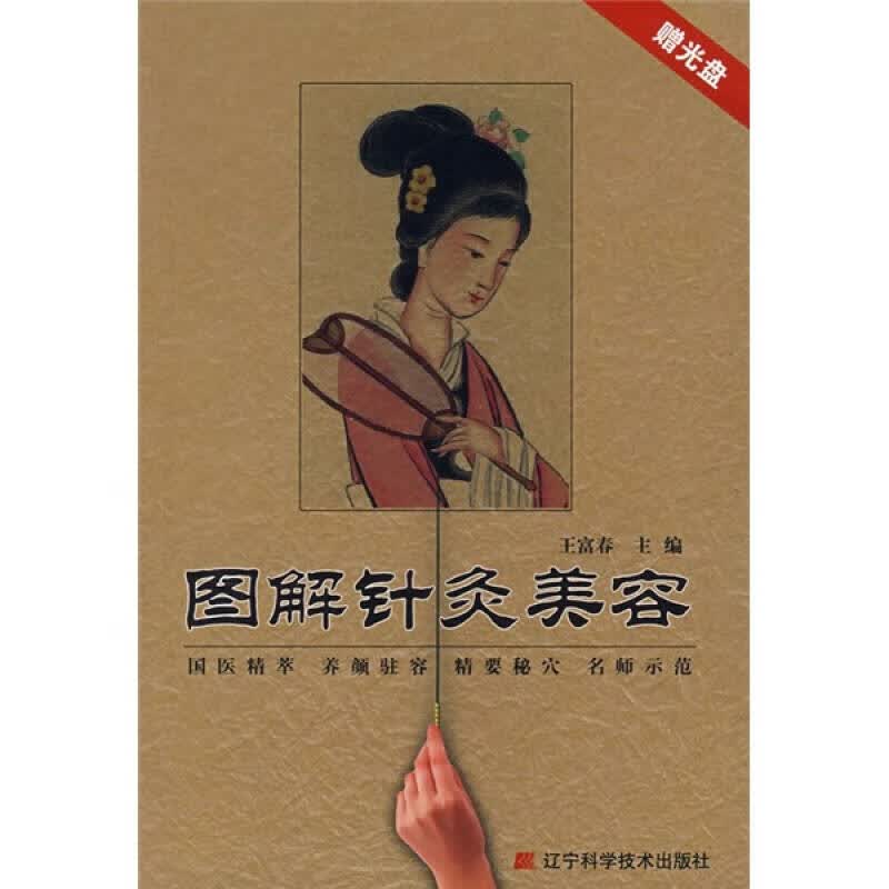 图解针灸美容【正版精选】