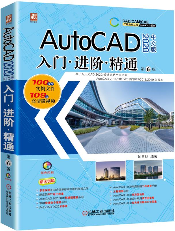 官方正版 autocad2020中文版入门 进阶 精通 第6版 钟日铭 工程设计
