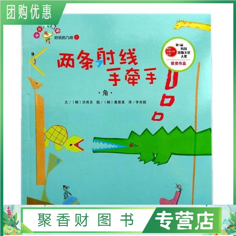 好玩的几何 两条射线手牵手（ 角 ）单册小学生数学绘本精印版