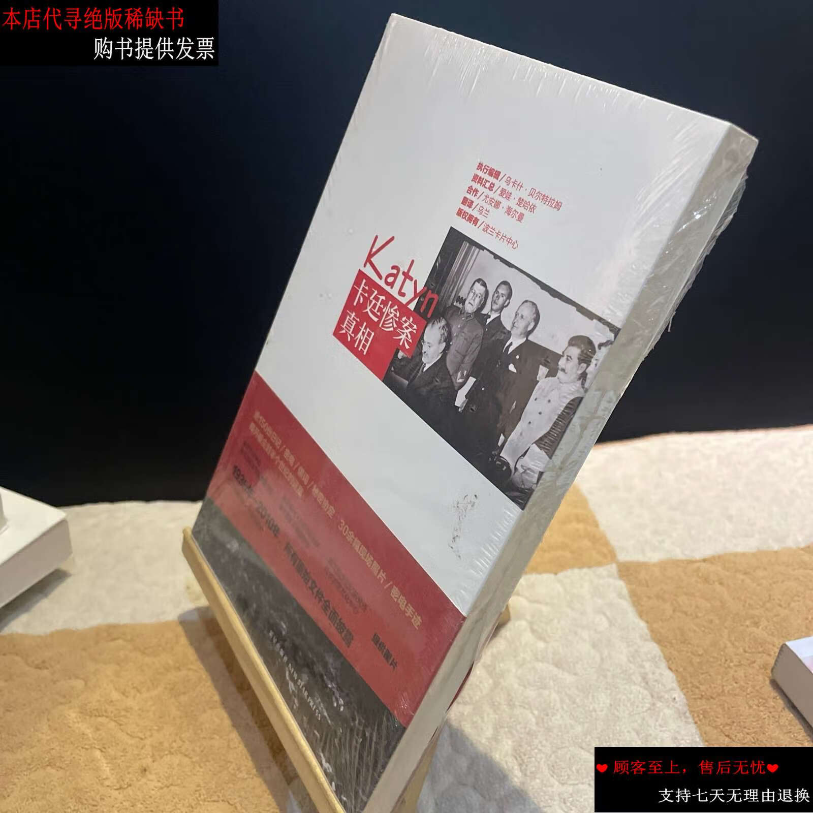 【二手书9成新】卡廷惨案真相 /乌卡什·贝尔特拉姆 新星