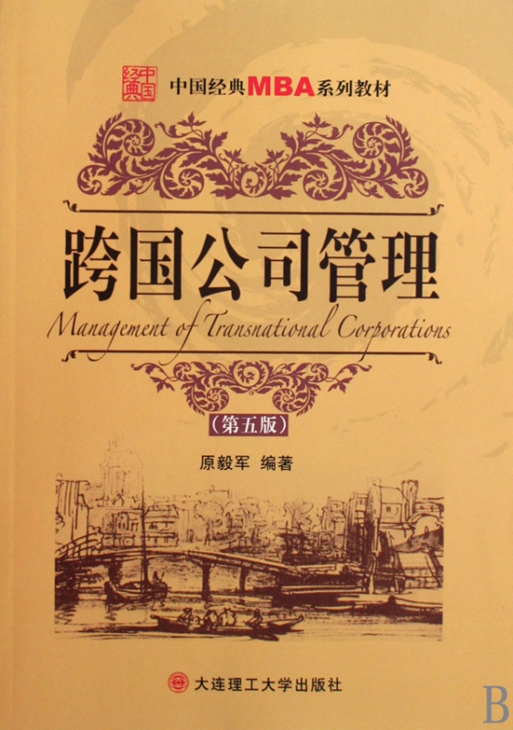 跨国公司管理(中国经典MBA系列教材)