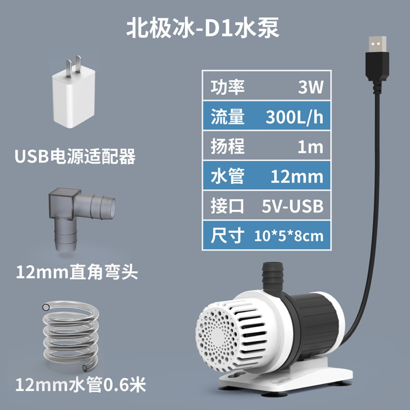 北极冰鱼缸水族箱抽水泵底吸小型泵水循环水泵低噪音潜水泵鱼池USB水泵 D1水泵（3瓦）含适配器无调节器