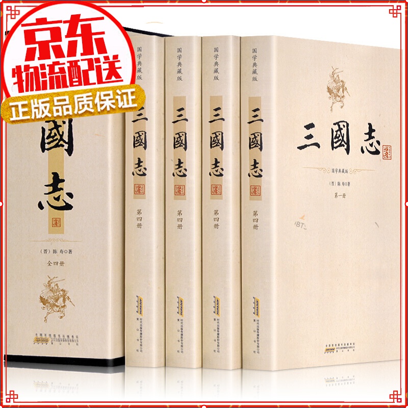 【正版】三国志 裴松之注 陈寿著 全本无删减插图典藏版 套装共4册 三国志(裴松之注)