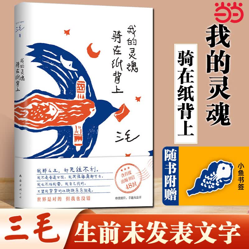 网 我的灵魂骑在纸背上 三毛生前未发表文字初次出版 三毛经典作品 搭