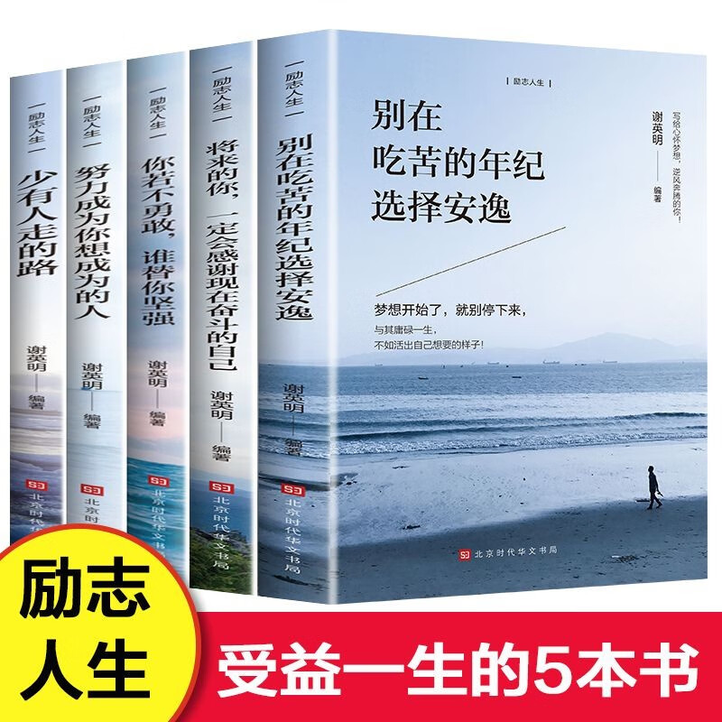 励志人生 5册 正版图书 别在吃苦的年纪选择安逸 将来的你 一定会感谢现在奋斗的自己 成人励志书籍