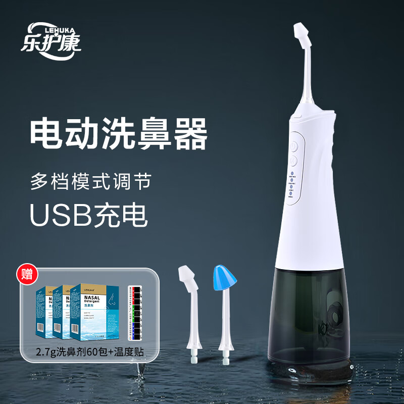 乐护康 洗鼻器电动成人儿童海盐水鼻腔清洗器洗鼻子冲洗器洗鼻盐套装 四档智能型+【2.7g洗鼻盐60包】