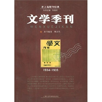 老上海期刊经典:文学季刊1934-1935【正版】