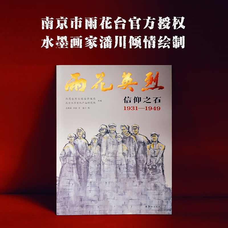 雨花英烈:信仰之石 1931—1949