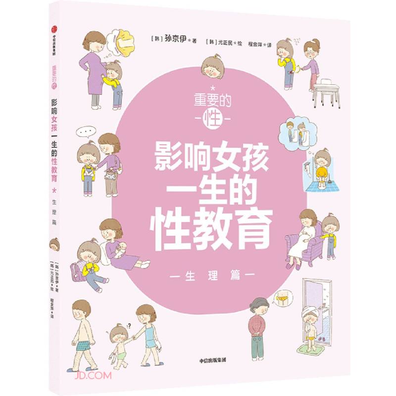 重要的性·影响女孩一生的性教育:生理篇