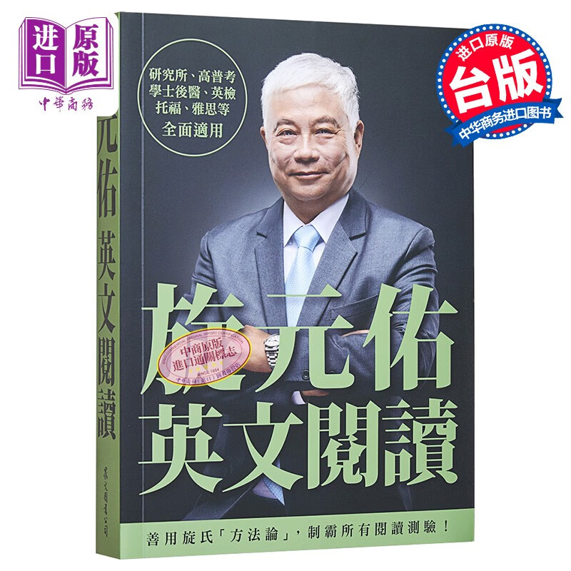 旋元佑英文阅读 港台原版 众文 英文学习阅读技巧 英文阅读测验题型 英检 托福 雅思全面适用