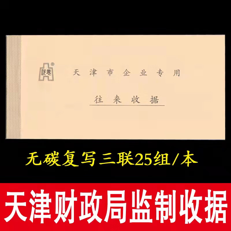 天津市财政局监制往来收据