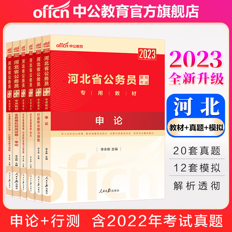 中公教育2023河北省考公务员考试教材真题用书：（申论+行测）教材+历年真题试卷+全真模拟试卷6本套