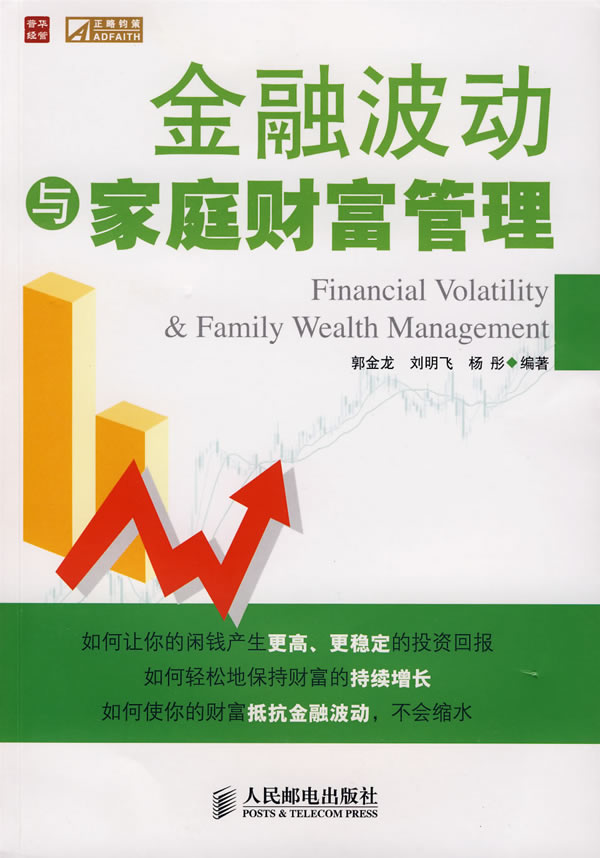 金融波动与家庭财富管理【正版图书】