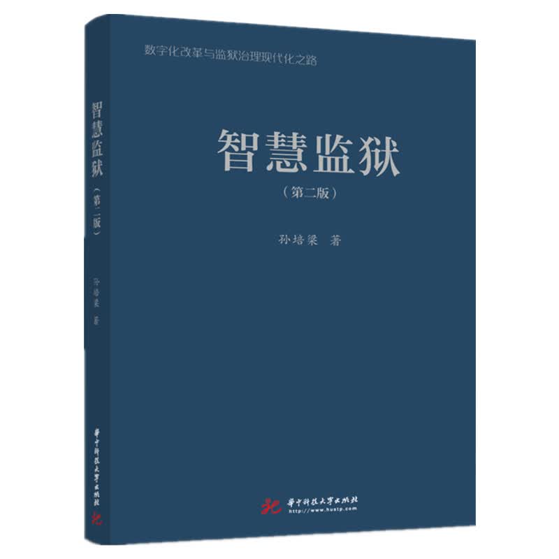 智慧监狱（第二版）