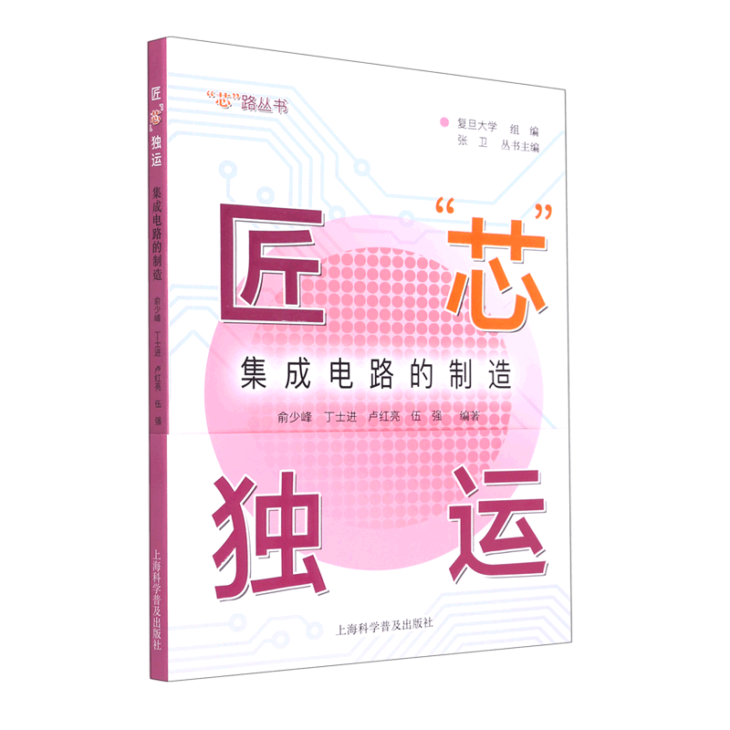 匠芯独运(集成电路的制造)/芯路丛书