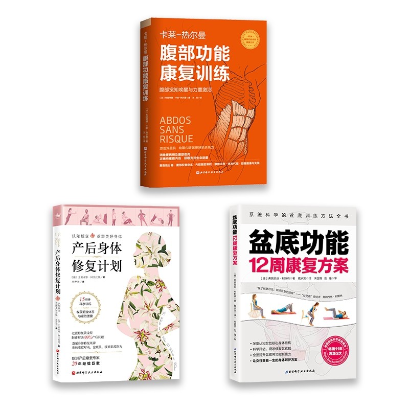 产后身体修复+盆底功能12周康复方案+腹部功能康复训练（套装全3册）